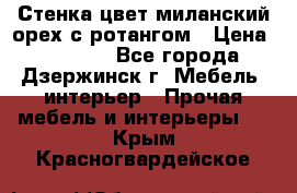 Стенка цвет миланский орех с ротангом › Цена ­ 10 000 - Все города, Дзержинск г. Мебель, интерьер » Прочая мебель и интерьеры   . Крым,Красногвардейское